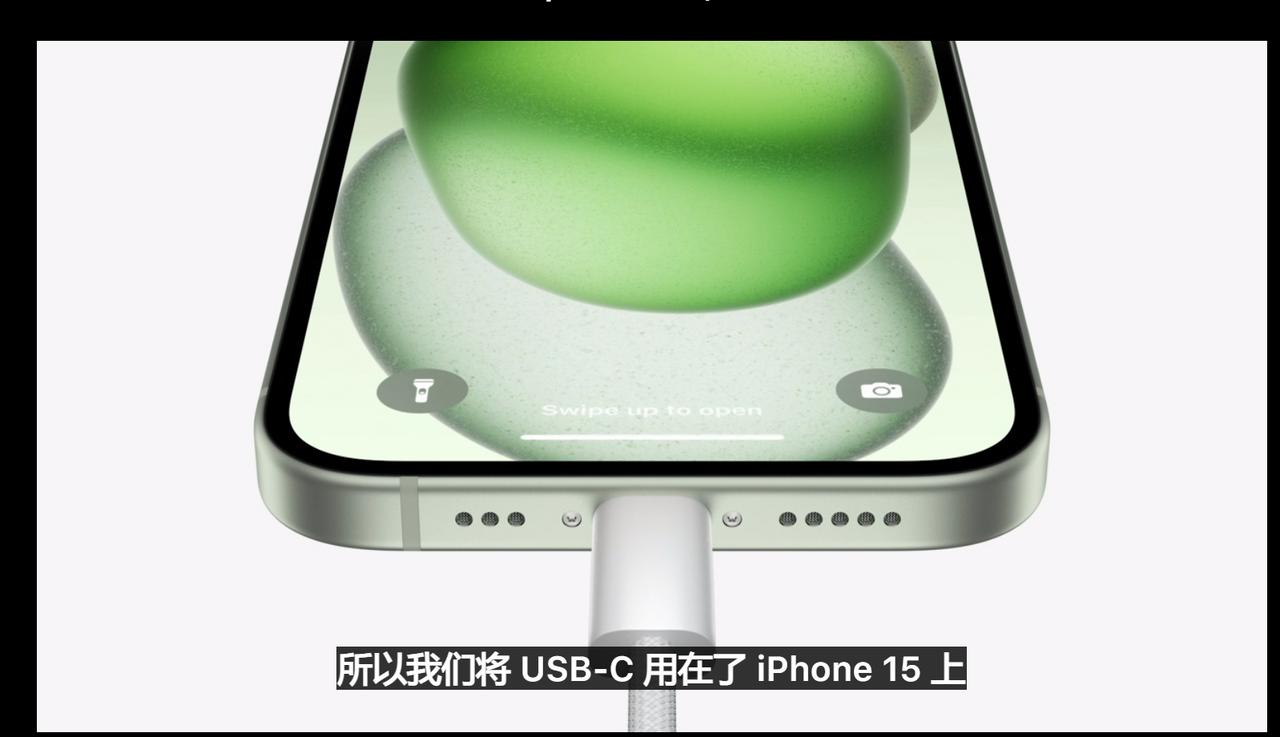 终于，确定iPhone15全系换了USB-C口。不过没有提到具体连接性，应该是标