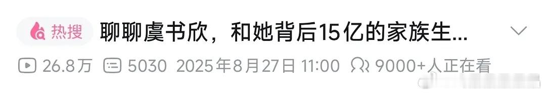字母站聊虞书欣家族生意的视频昨晚9点多9000+在看，现在上午11点多也有800