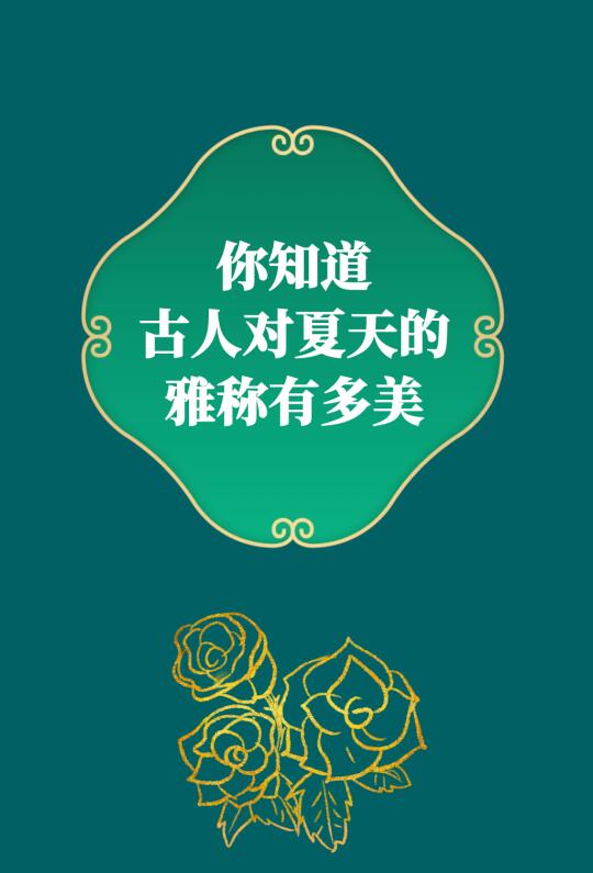 第320集丨你知道古人对夏天的雅称有多美吗？