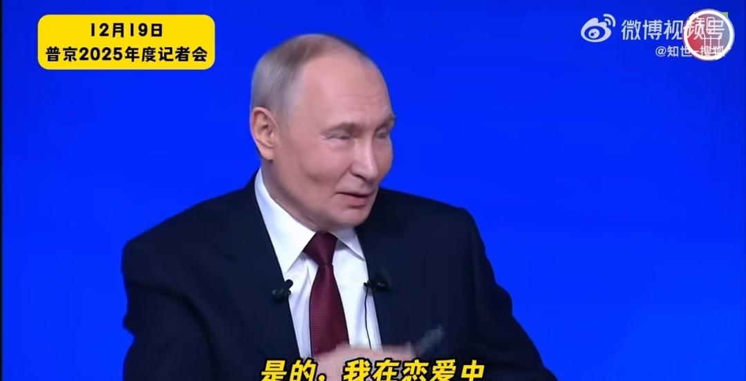 普京承认自己正在恋爱中普京罕见认爱！73岁铁汉柔情引爆热议：4.5小时记者会尾声
