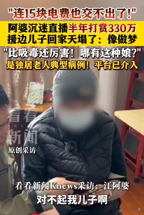 上海，一70多岁老太太在沉迷男主播后，竟将自己的养老金和儿子的积蓄共计330万元