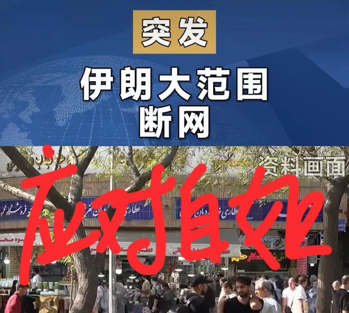 伊朗应对自如，大规模断网，既能对国内动荡进行降温，也对外部干涉亮剑，进行物理隔断