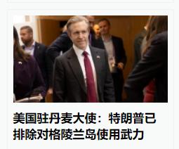 美国驻丹麦大使淫荡地说：美国已经放弃对格陵兰岛使用武力，但那不要脸地笑，实在看不