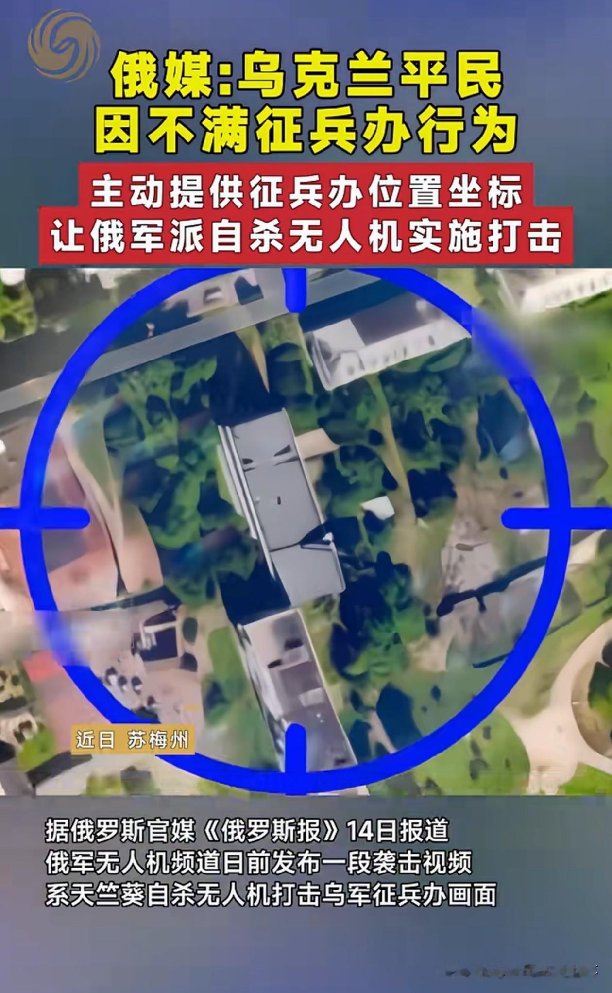 俄媒爆料：乌克兰平民把征兵站坐标发给俄军，随后征兵站被炸。
真假先放一边，这事儿