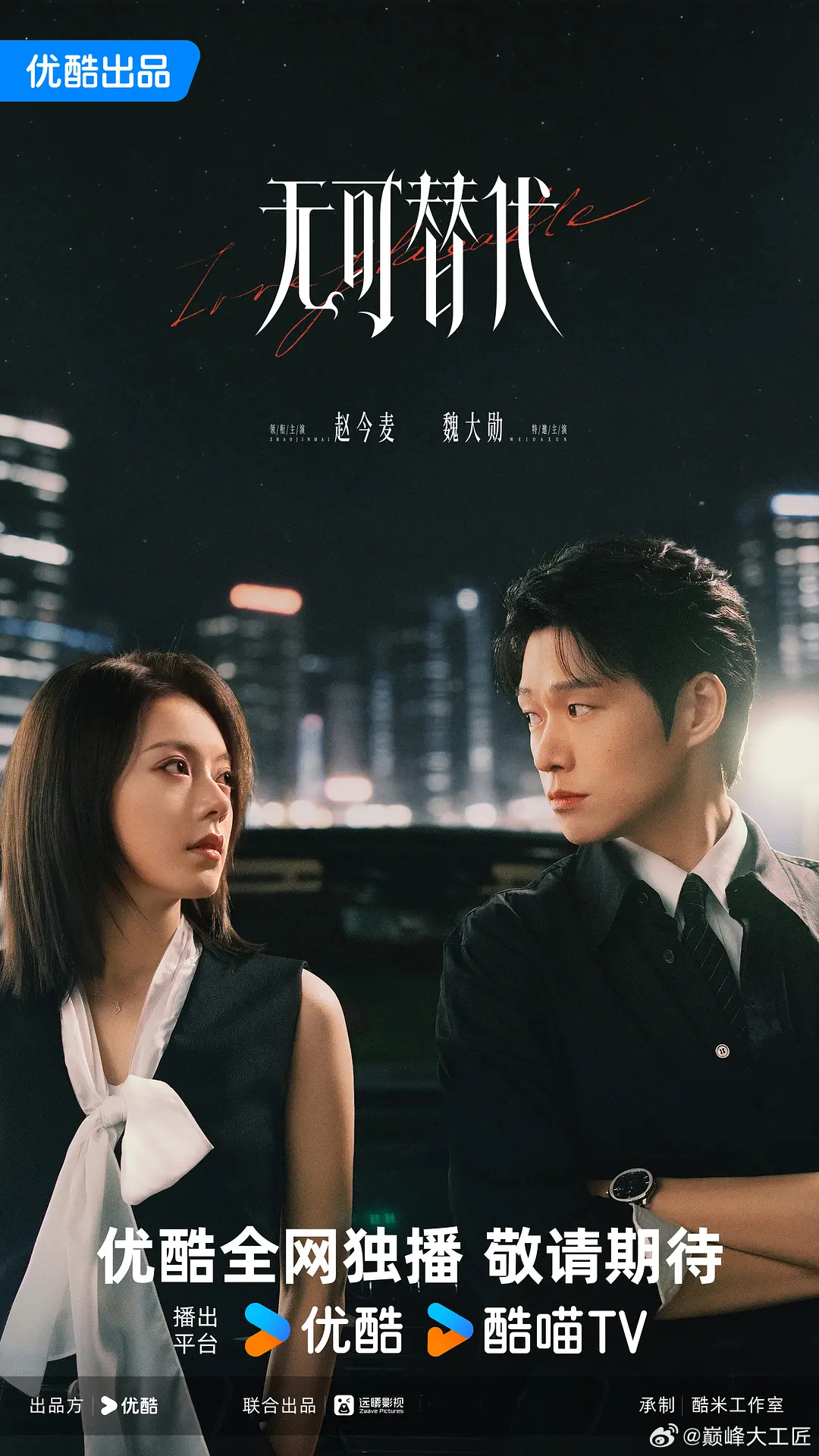 讲述禀承“这一生绝对不能被别人替代”理念的女白领徐迟，在职场上过关斩将，与公司合