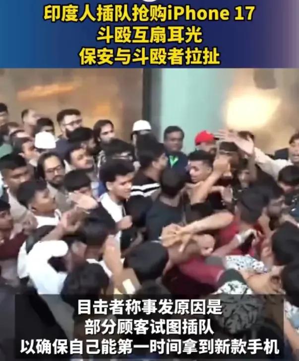 成功给我看笑了！印度人为抢iPhone17打疯了！插队斗殴、耳光乱飞，现场像拍动