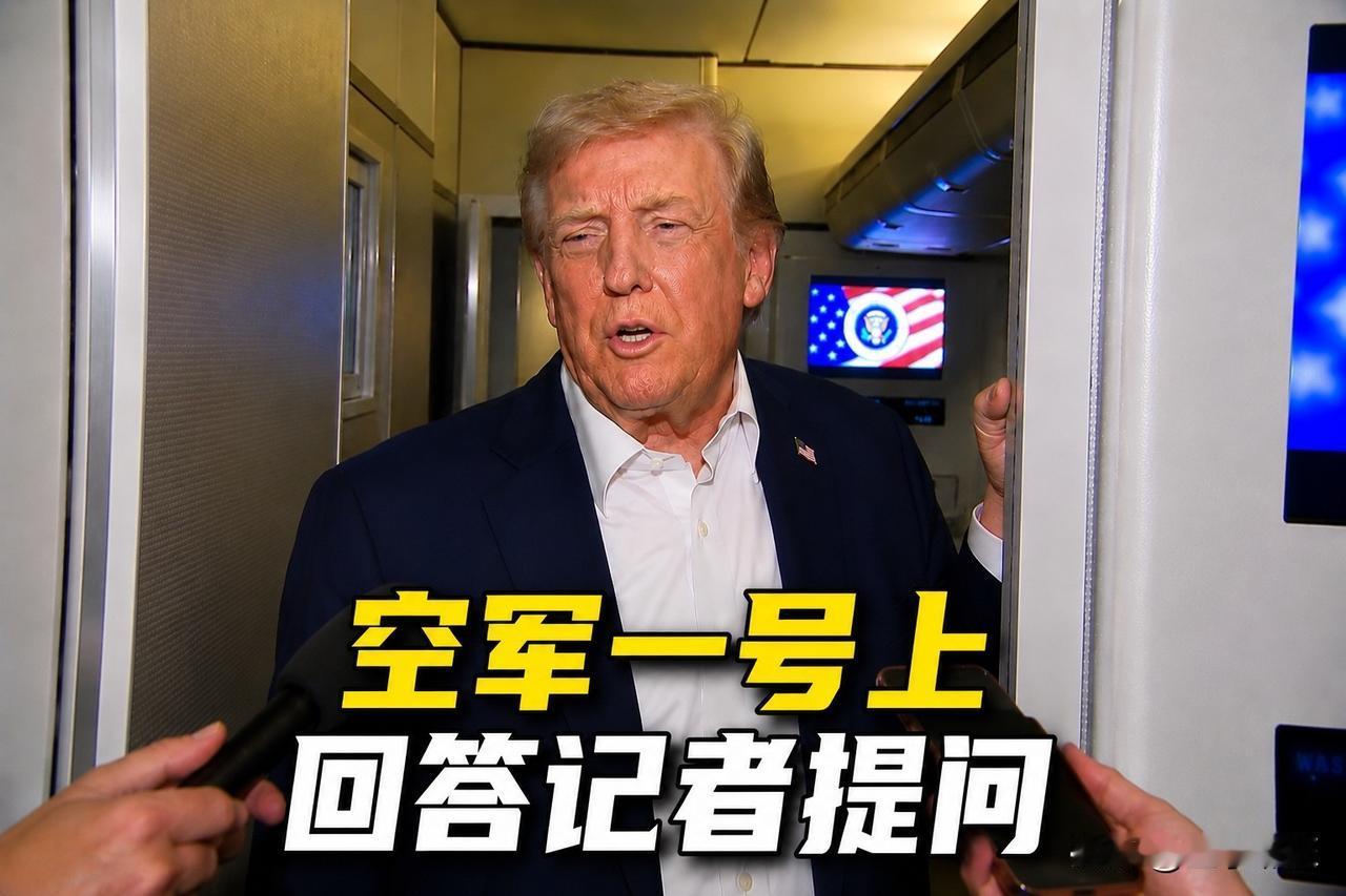 在回程的空军一号飞机上，特朗普回答台湾问题了。14日会谈之后，美国白宫简报没有一