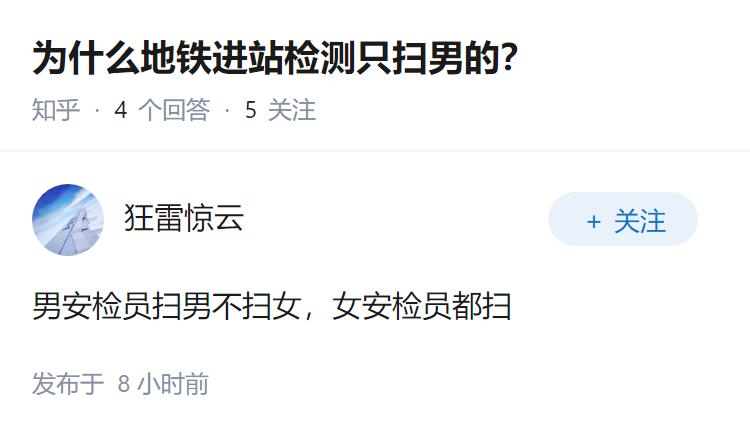 为什么地铁进站检测只扫男的？