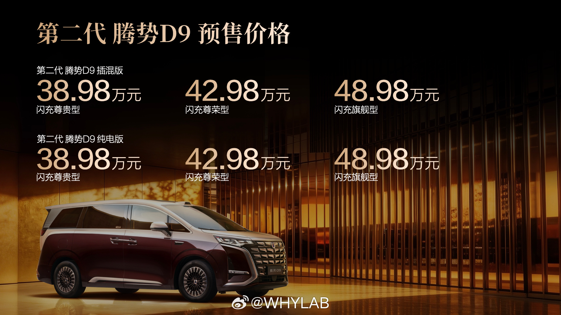 第二代腾势D9 正式开启预售了，38.98 万- 48.98 万元，插混纯电同价