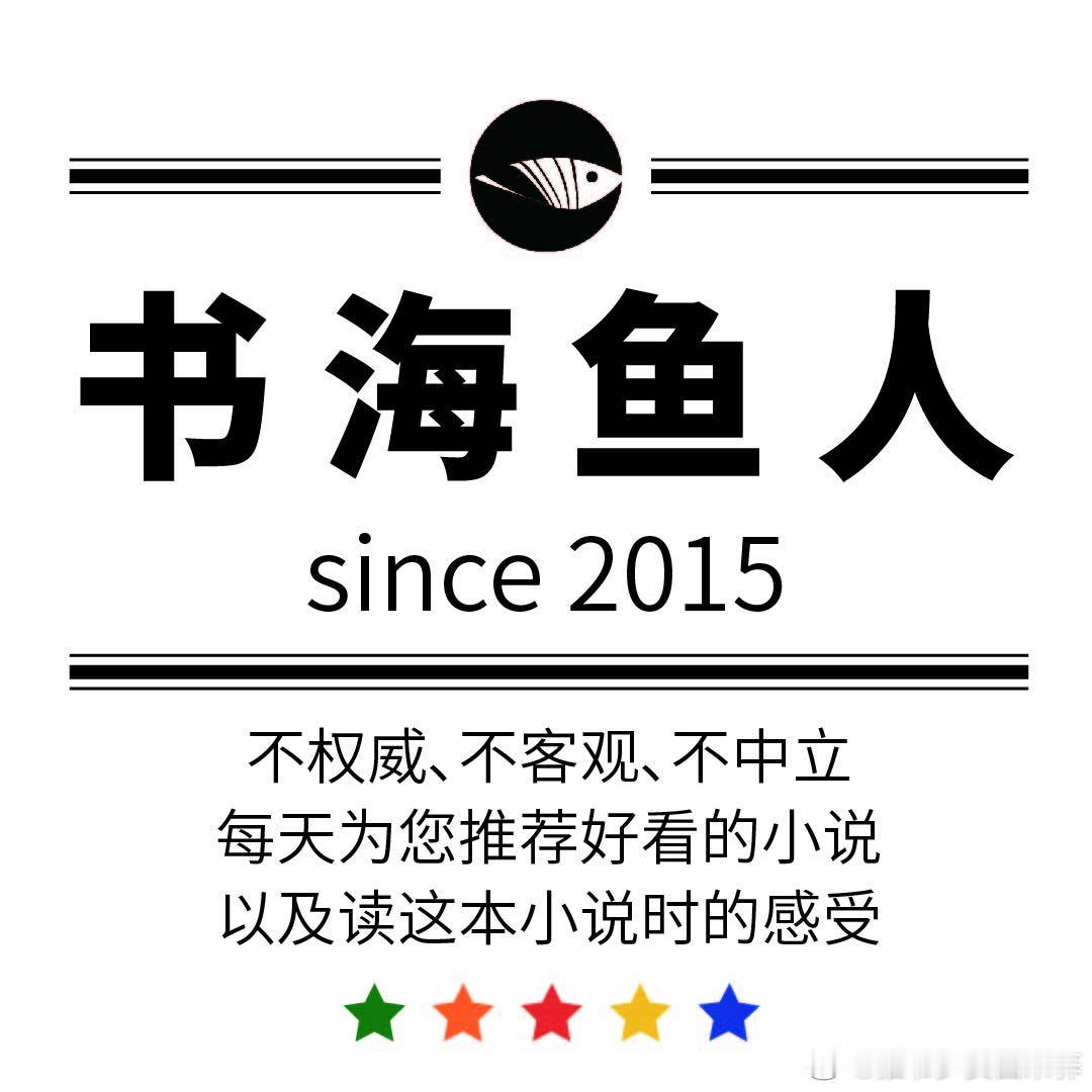 欢迎来访~这里是专业推书扫文团队，公号“书海鱼人”小编的微博~我会定期将公号内受