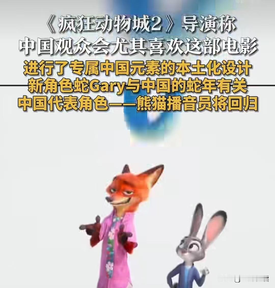 《疯狂动物城2》的导演透露，影片团队特意融入了中国本土元素，相信会受到中国观众的