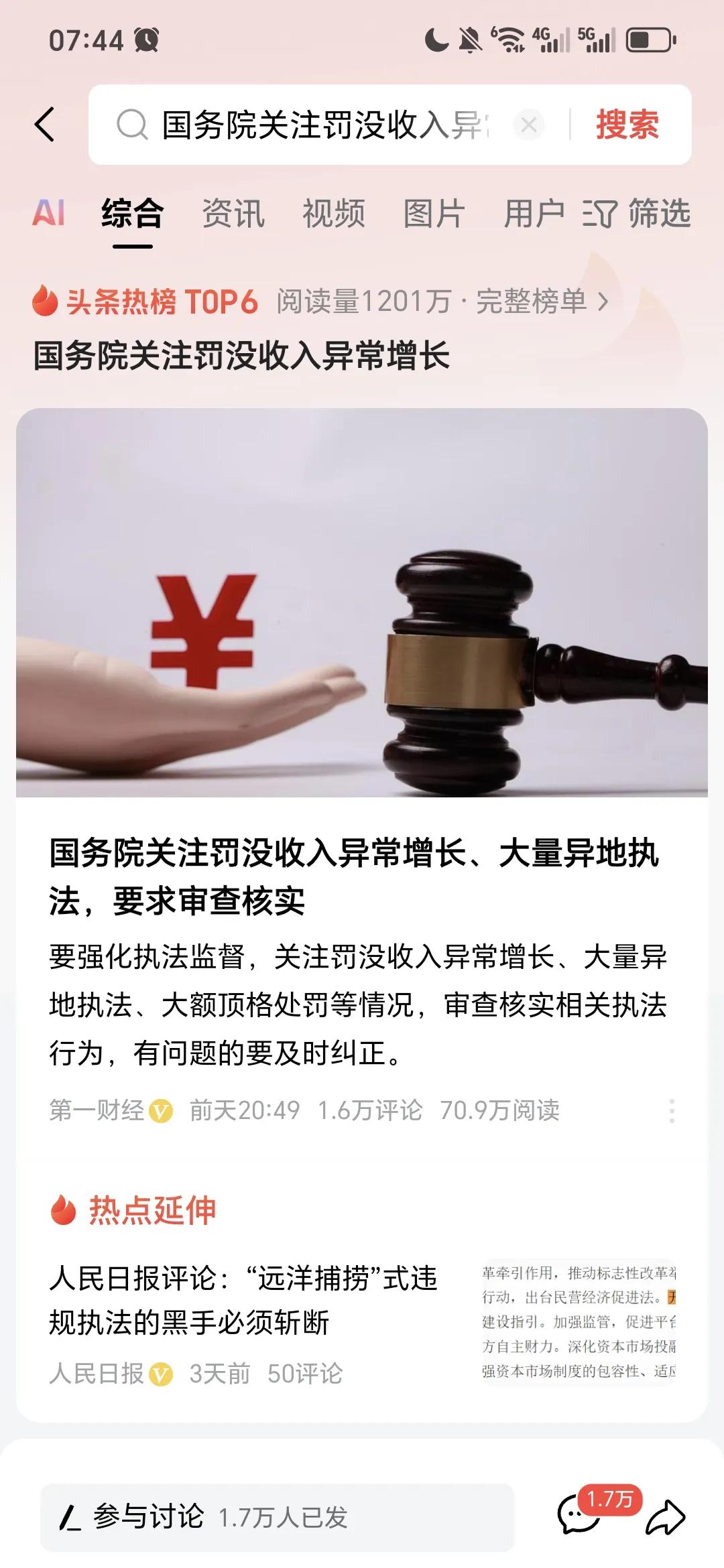 看到这则新闻，吃惊不小。
       国务院关注到了“罚没收入”异常增长、大量