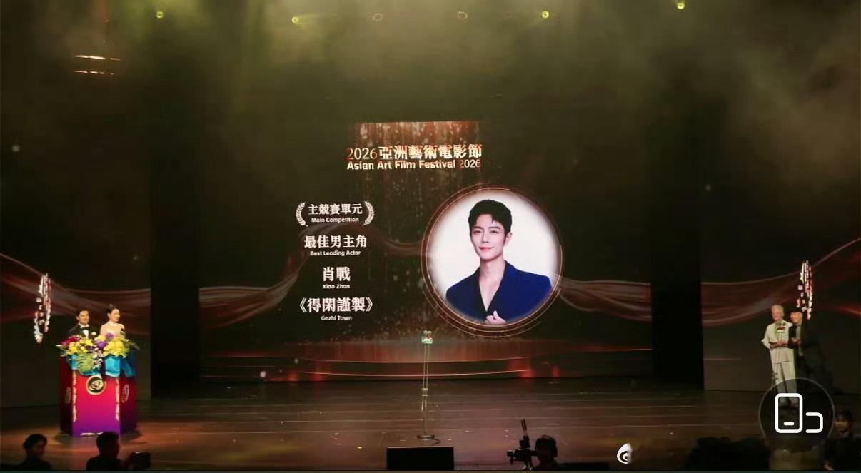 全体起立，恭迎2026亚洲艺术电影节最佳男主角肖战！！又一影帝！！ 肖战金海燕奖
