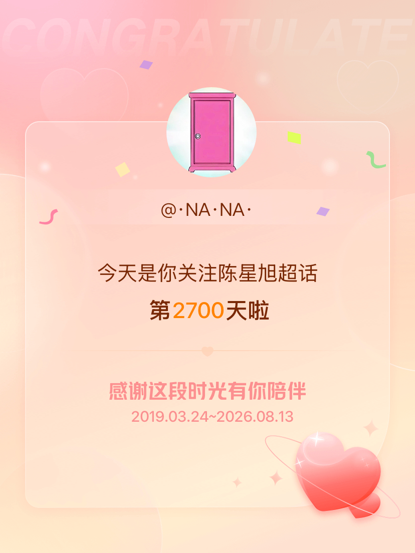 今天是我关注超话的第2700天，希望能继续伴你一路前行～值得纪念！ 陈星旭陆熙洲