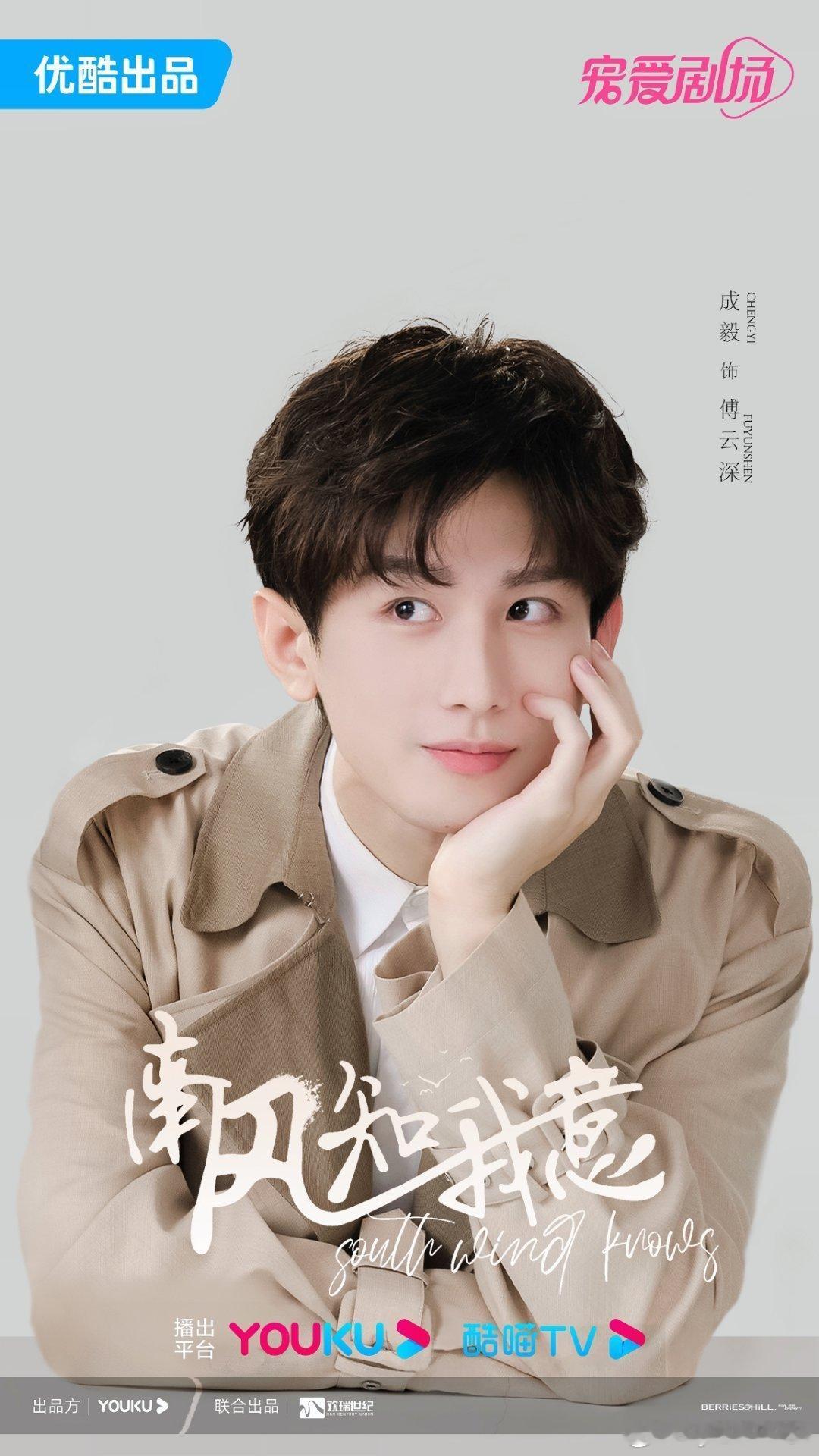 电视剧南风知我意成毅南风知我意 cy 成毅傅云深成毅，你是我平淡生活里的星辰大海