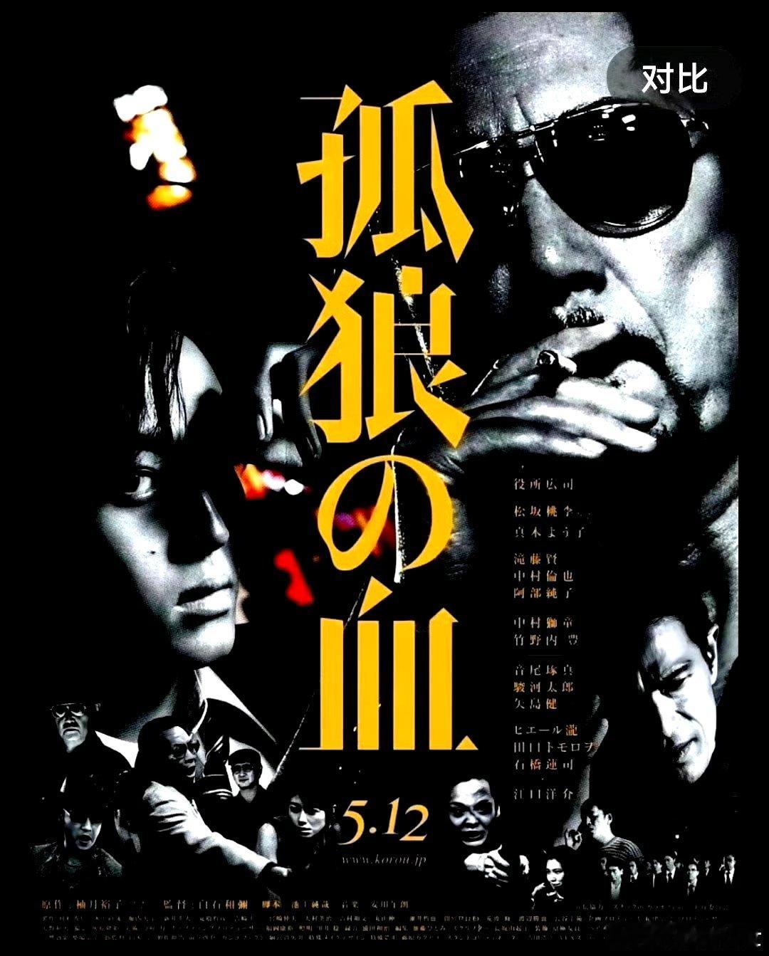 电影海报：役所广司，松坂桃李，枕木阳子，江口洋介，石桥莲司主演《孤狼之血》。白石
