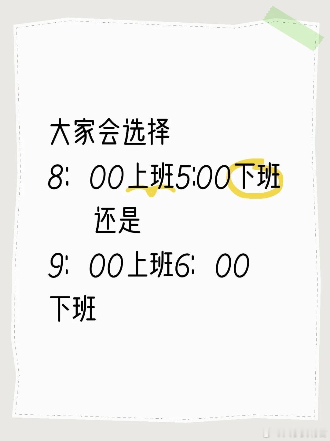 你更希望的上班时间是… ​​​