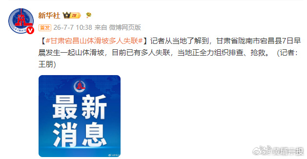 【甘肃宕昌山体滑坡多人失联】新华社消息，甘肃省陇南市宕昌县7日早晨发生一起山体滑