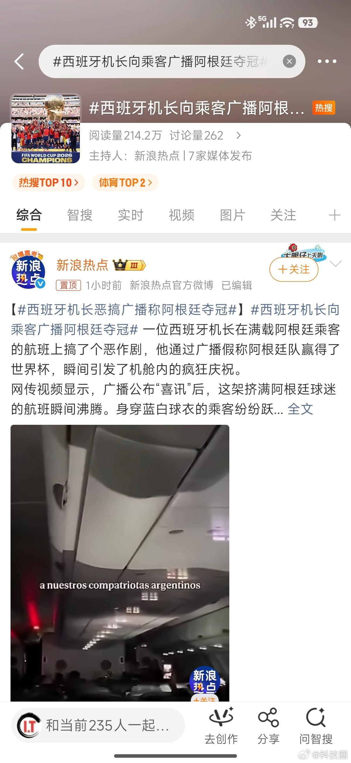 西班牙机长向乘客广播阿根廷夺冠？？？不怕球迷等你下飞机群殴？？？这太扯了吧 