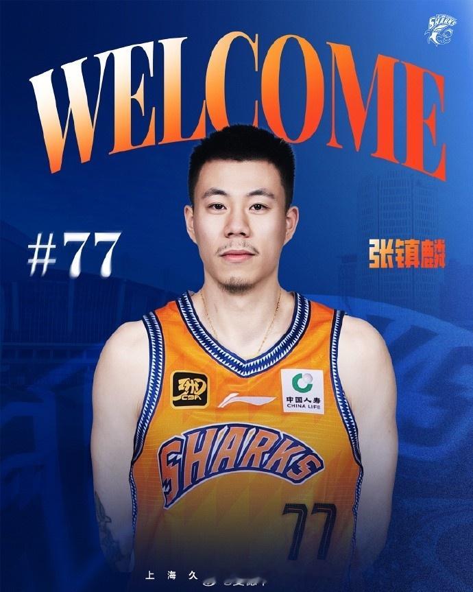 上海男篮官宣张镇麟加盟。张镇麟加盟上海男篮 ​​​