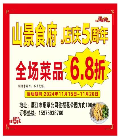 吃货们的福利来了，山景食府店庆5周年，一大波福利，这几天全场菜品6.8折。#欢迎