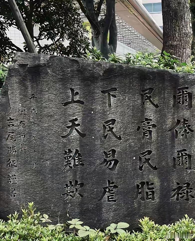日本东京都多摩地区的调布市市政厅前竖立的石碑：“尔俸尔禄，民脂民膏。下民易虐，上
