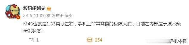 小米14 Ultra有望上1.33英寸超级大底？如果是真的，按这进度来，M43画