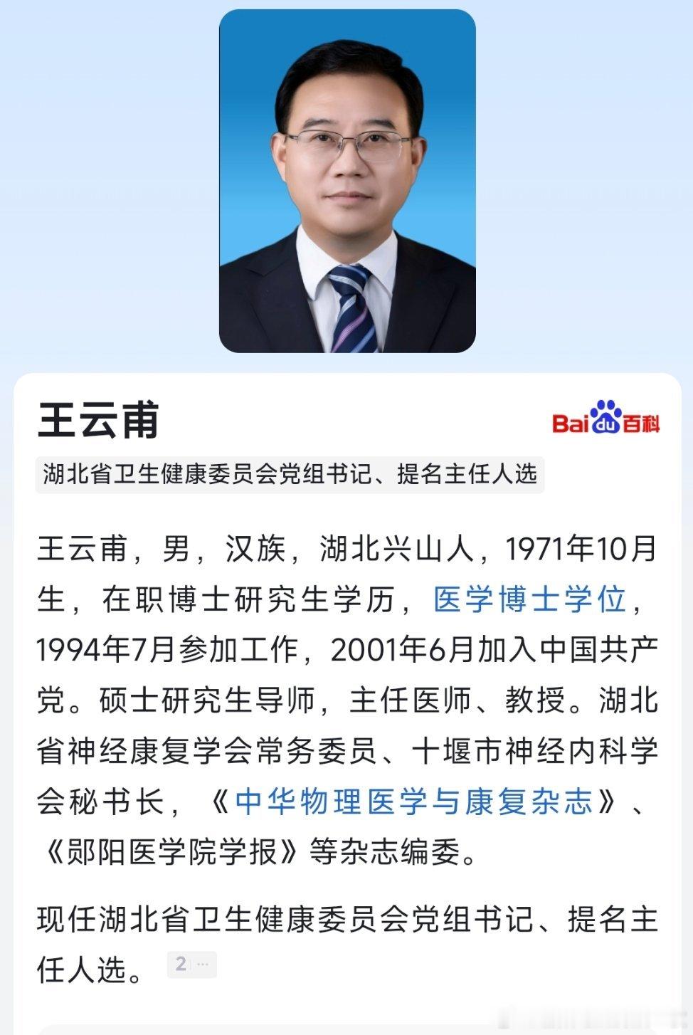 王云甫任湖北省卫健委党组书记、提名主任人选。 