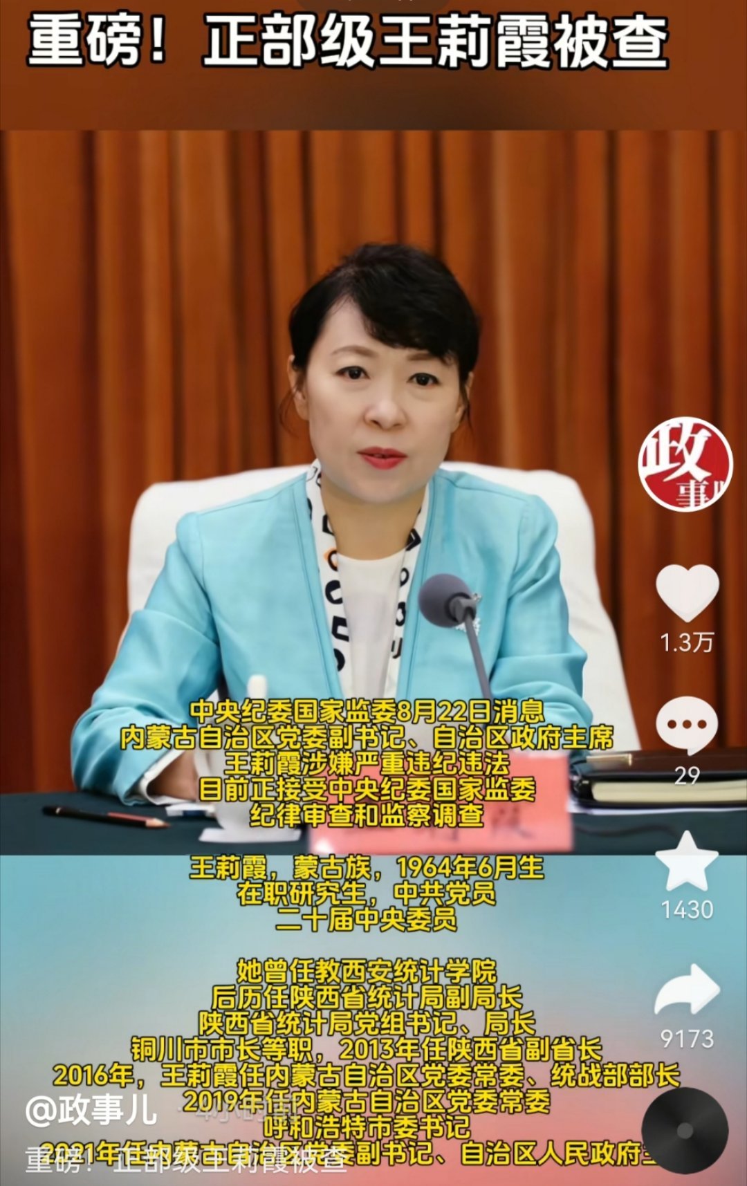 重磅:正部级，王莉霞被查！ ​​​