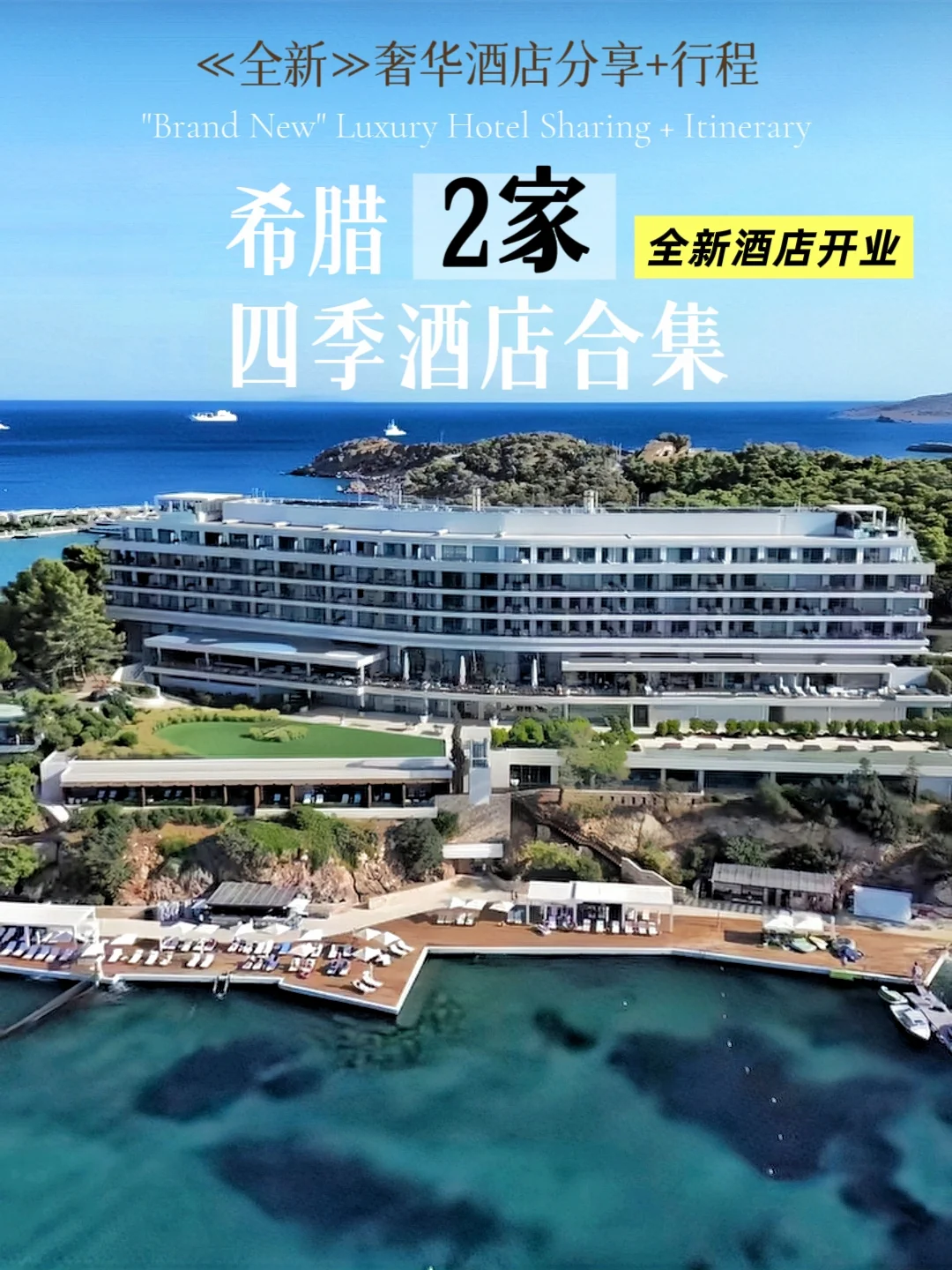 首发！四季🆕酒店！爱琴海