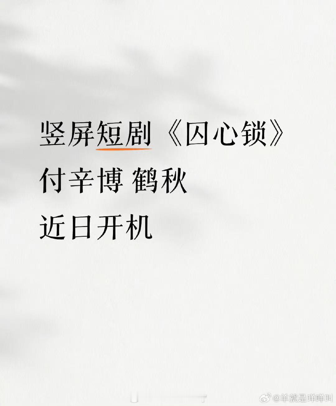 付辛博、鹤秋都已经要去演竖屏短剧《囚心锁》了[哆啦A梦吃惊]什么叫长剧式微… ​