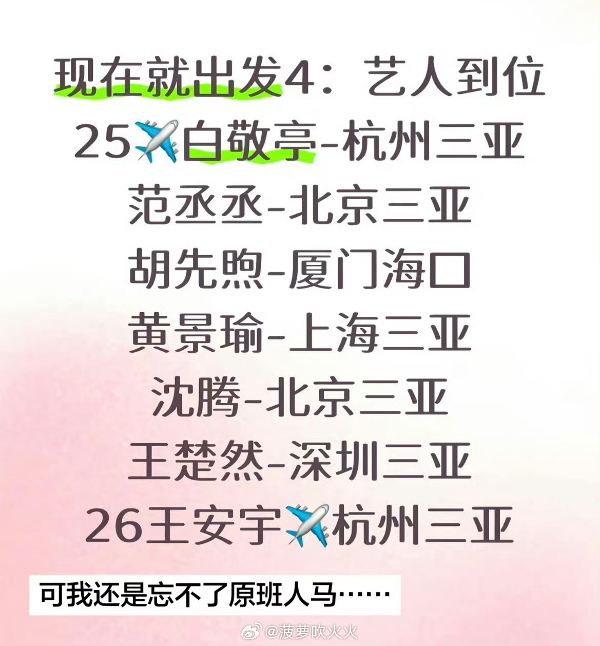 现在就出发4王楚然确认参加现在就出发4录制这个阵容对我的眼睛炒鸡好能不能边录边播
