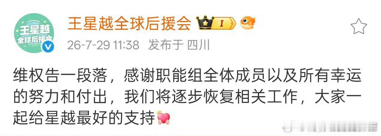 王星越下部剧《长宁帝君》，后援会发文表示维权告一段落，惹惊鸿应该是拒掉了 ！恭喜