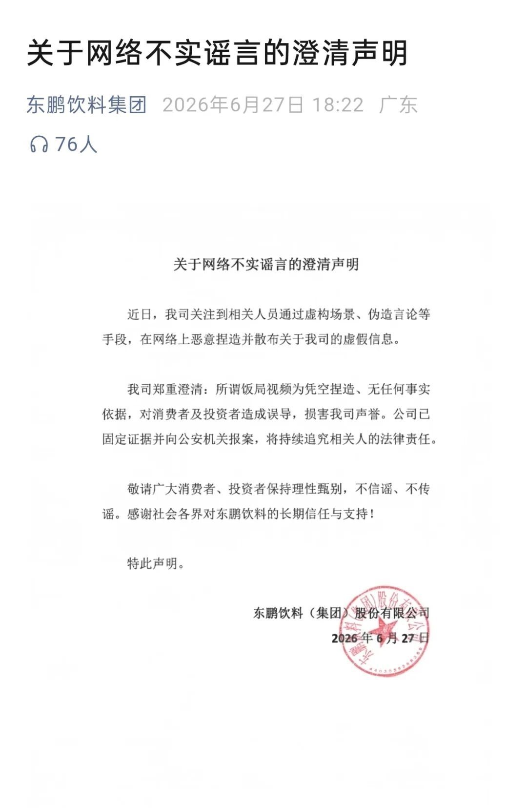 东鹏饮料报警6月27日晚间，能量饮料巨头东鹏饮料通过官方渠道发布澄清声明，直指近