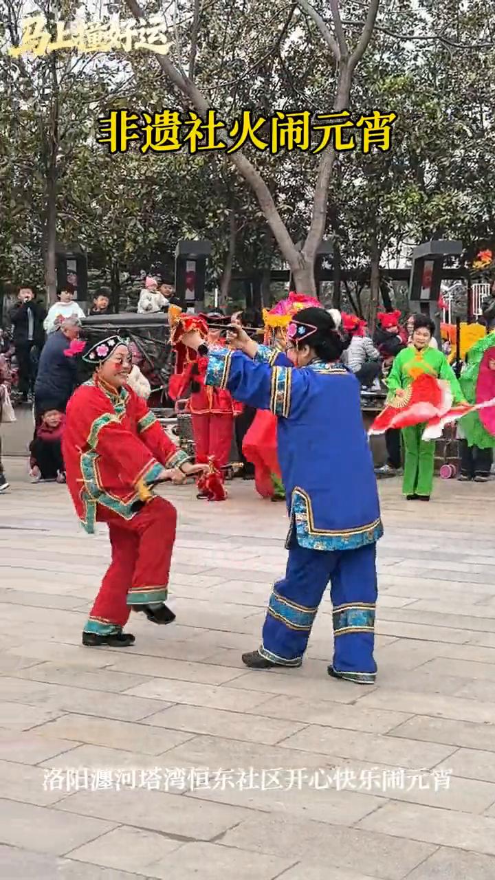 非遗社火闹元宵。
洛阳瀍河塔湾恒东社区开心快乐闹元宵。