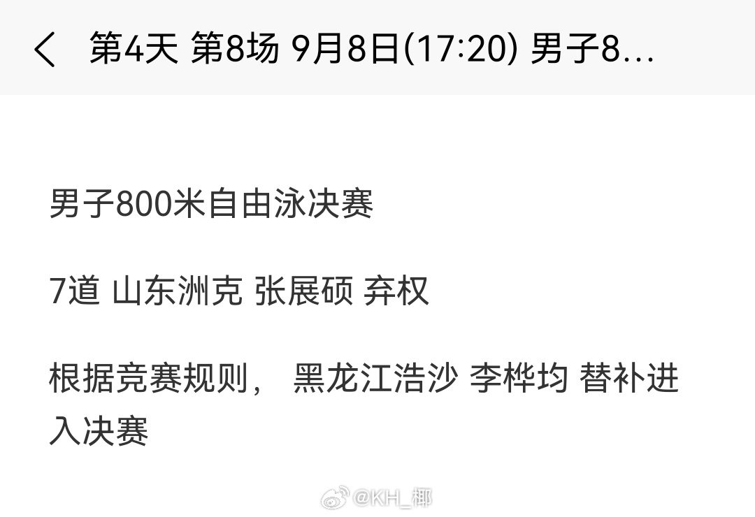 2025年全国游泳锦标赛 张展硕弃权男800自决赛，李桦均递补进入 ​​​