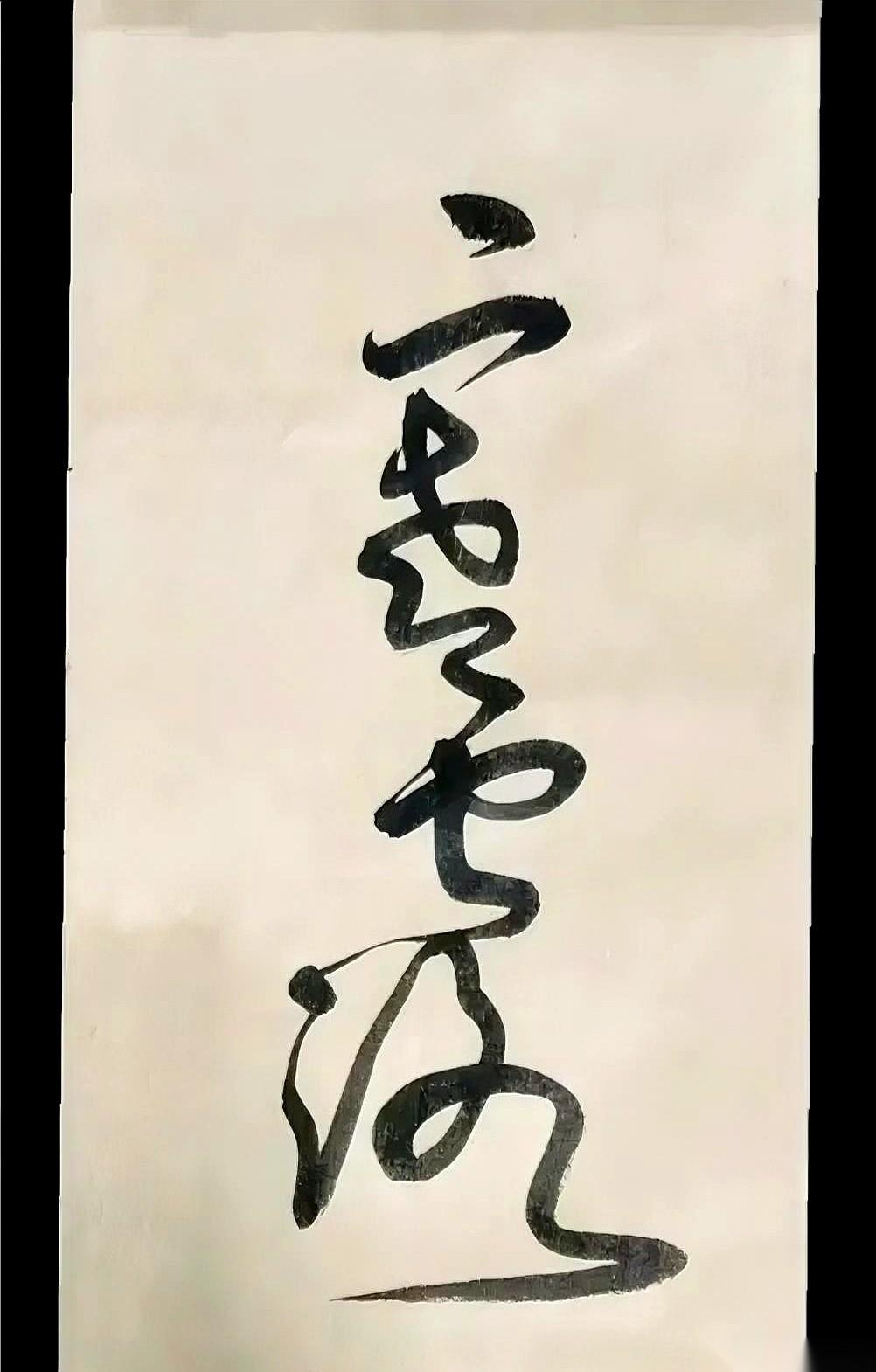 真的，第一眼看过去，我以为是谁把一串糖葫芦给拍扁了，印在了纸上。
你说它是一个字