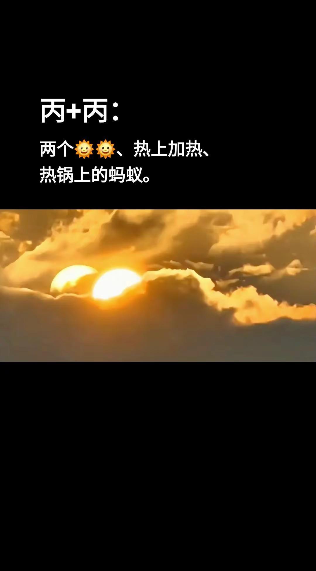 国学溯源  丙+丙的含义。国学智慧 内容由AI生成