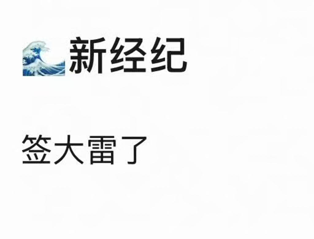 白鹿签大雷了？？？那大雷手握杨紫、白鹿、刘诗诗，王源、鞠婧祎，岂不是内娱第一经纪