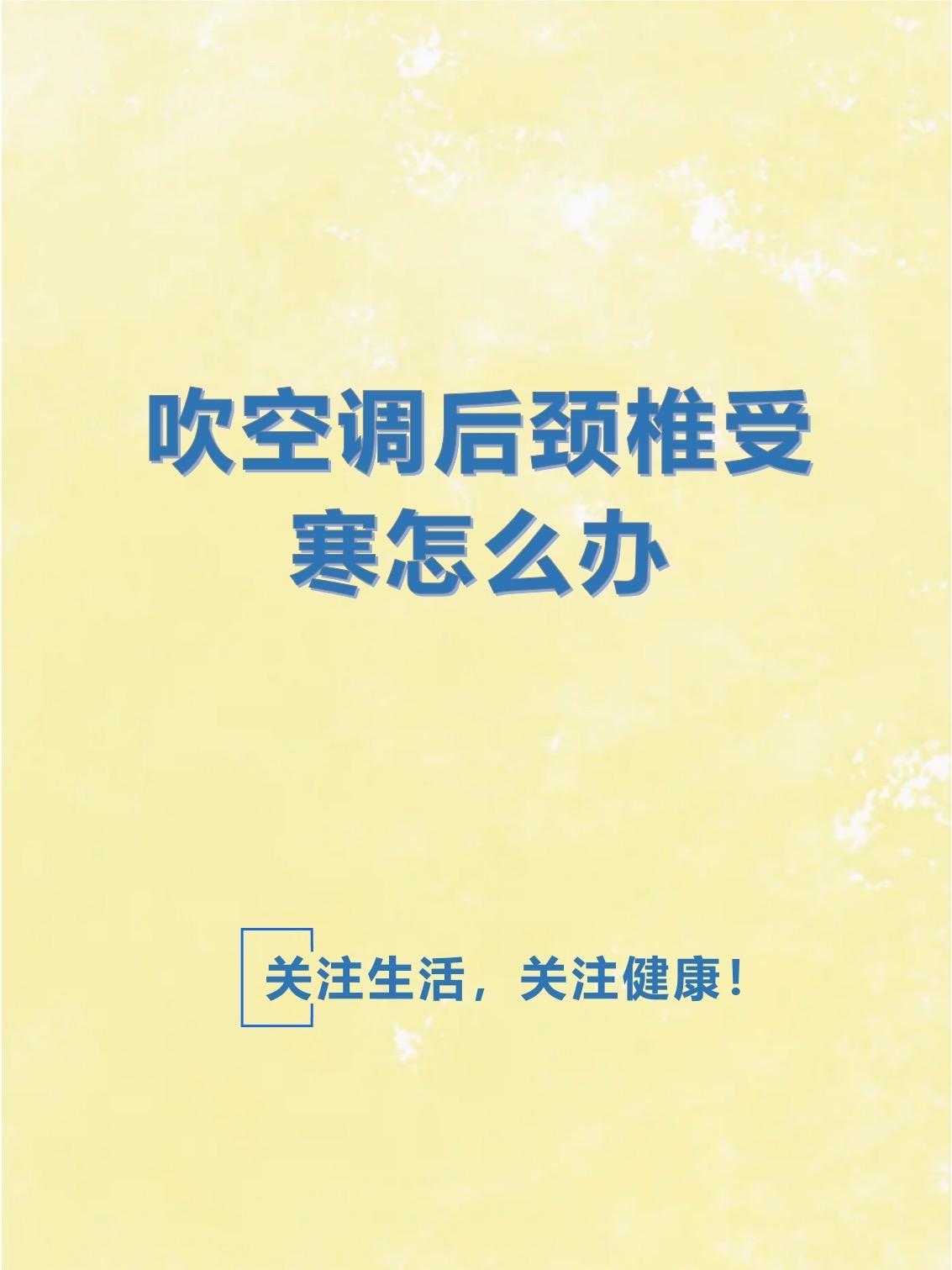 吹空调千万别对着后颈吹！很多人天天在犯，看完赶紧改

夏天命是空调给的，但病痛也