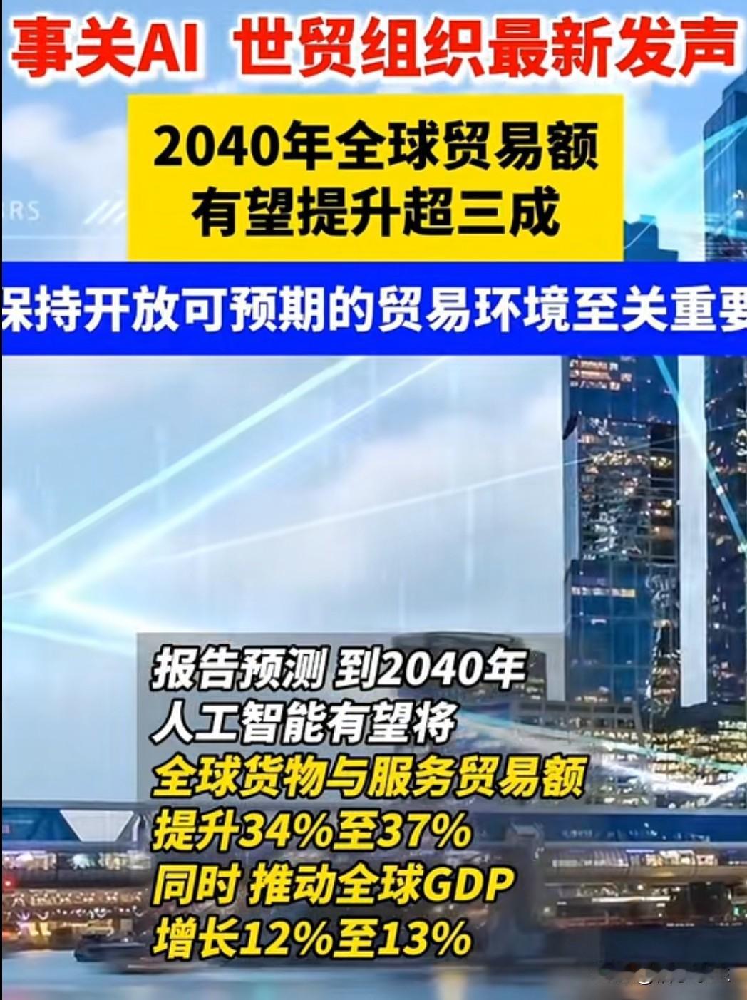世贸组织预测，到2040年人工智能或推动全球贸易增长近四成。这个数字令人振奋，但