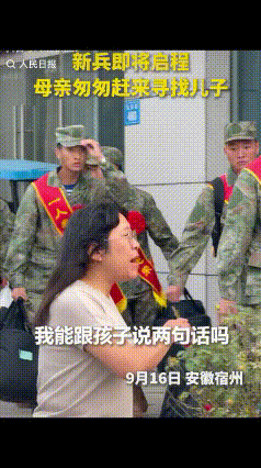“上车饺子下车面！“安徽宿州，新兵出发前，一位母亲一路狂奔赶来。她在人群里焦急找