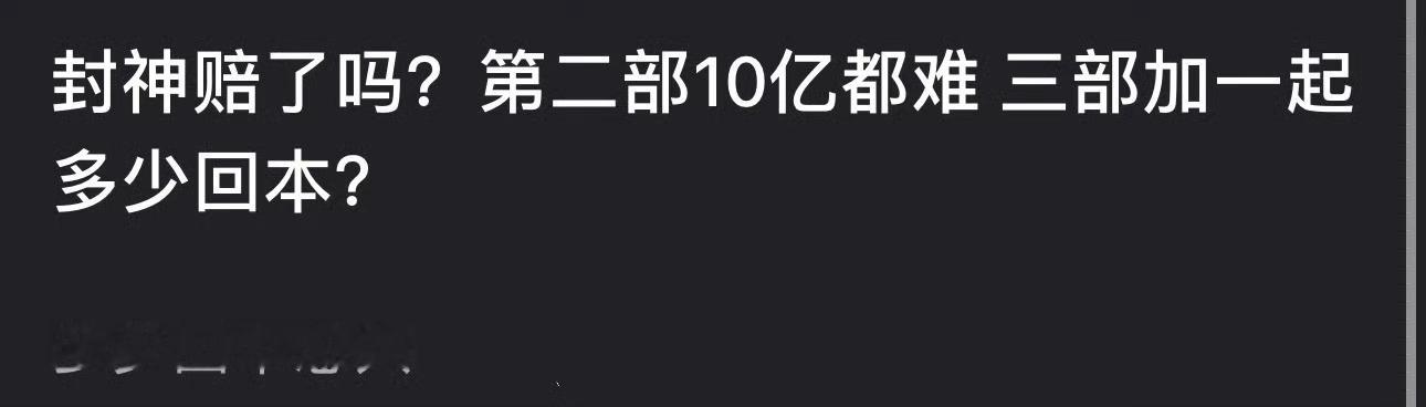 粉丝说封神第一部就已经回本了，后面都是赚的，乌尔善说如果不行就得还债十年….第二