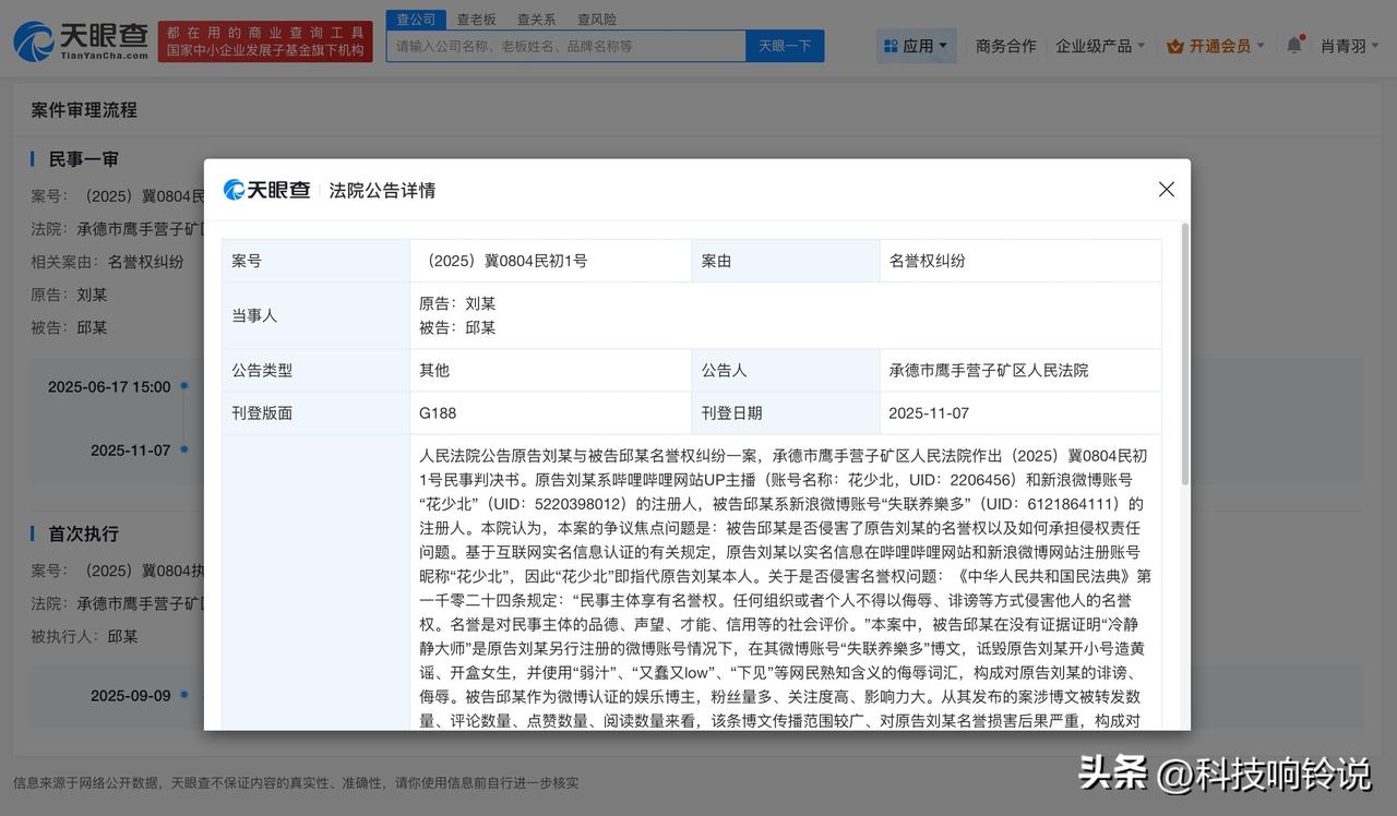 【花少北名誉维权胜诉 侵权花少北方未道歉被公告】
天眼查法律诉讼信息显示，近日，