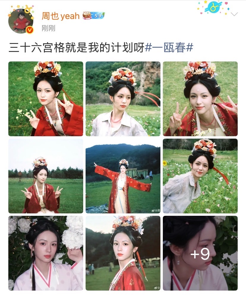 周也发了36张谢清圆三十六宫格就是周也的计划三十六张剧照解锁谢清圆多面模样，周也