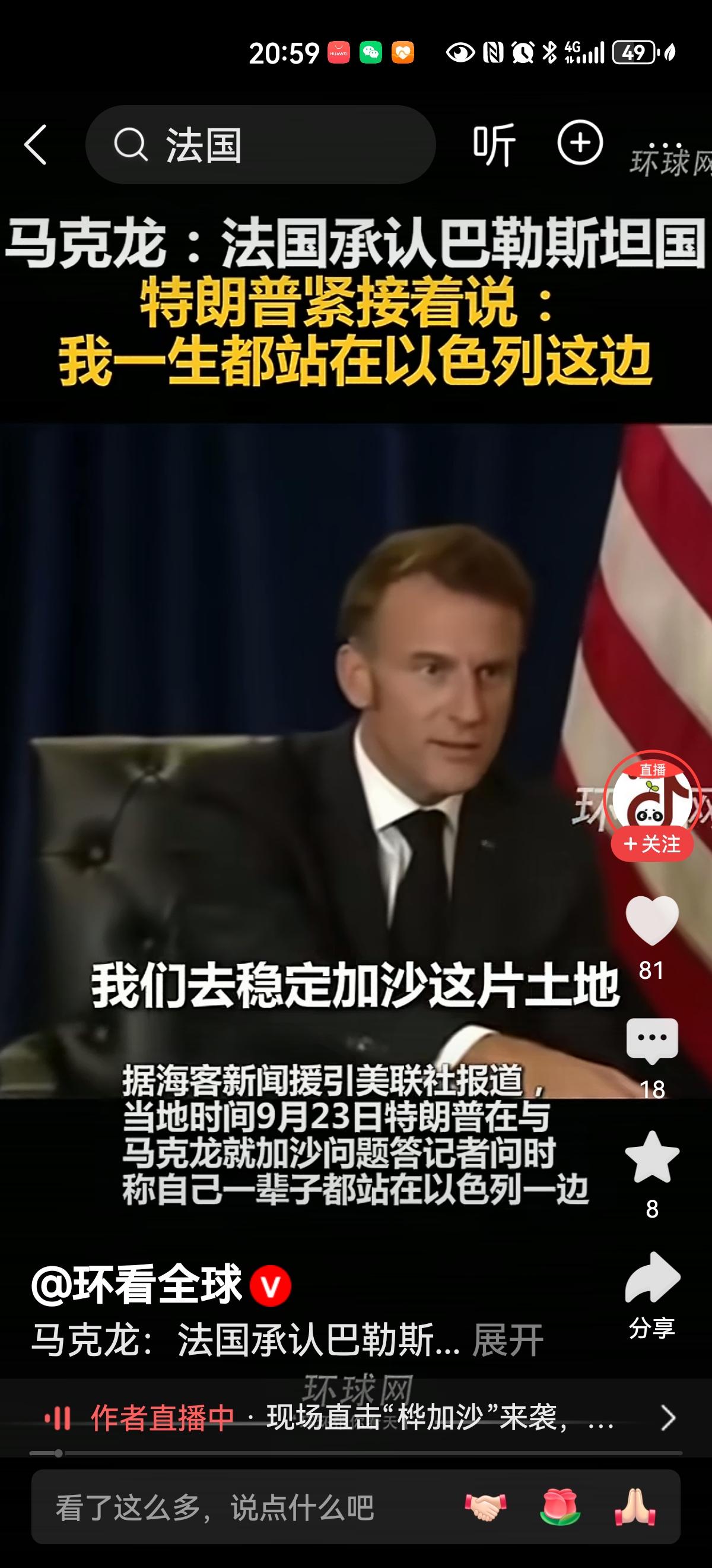 在联合国大会上，马克龙与特朗普就加沙问题答记者问时，马克龙说：法国承认巴勒斯坦国
