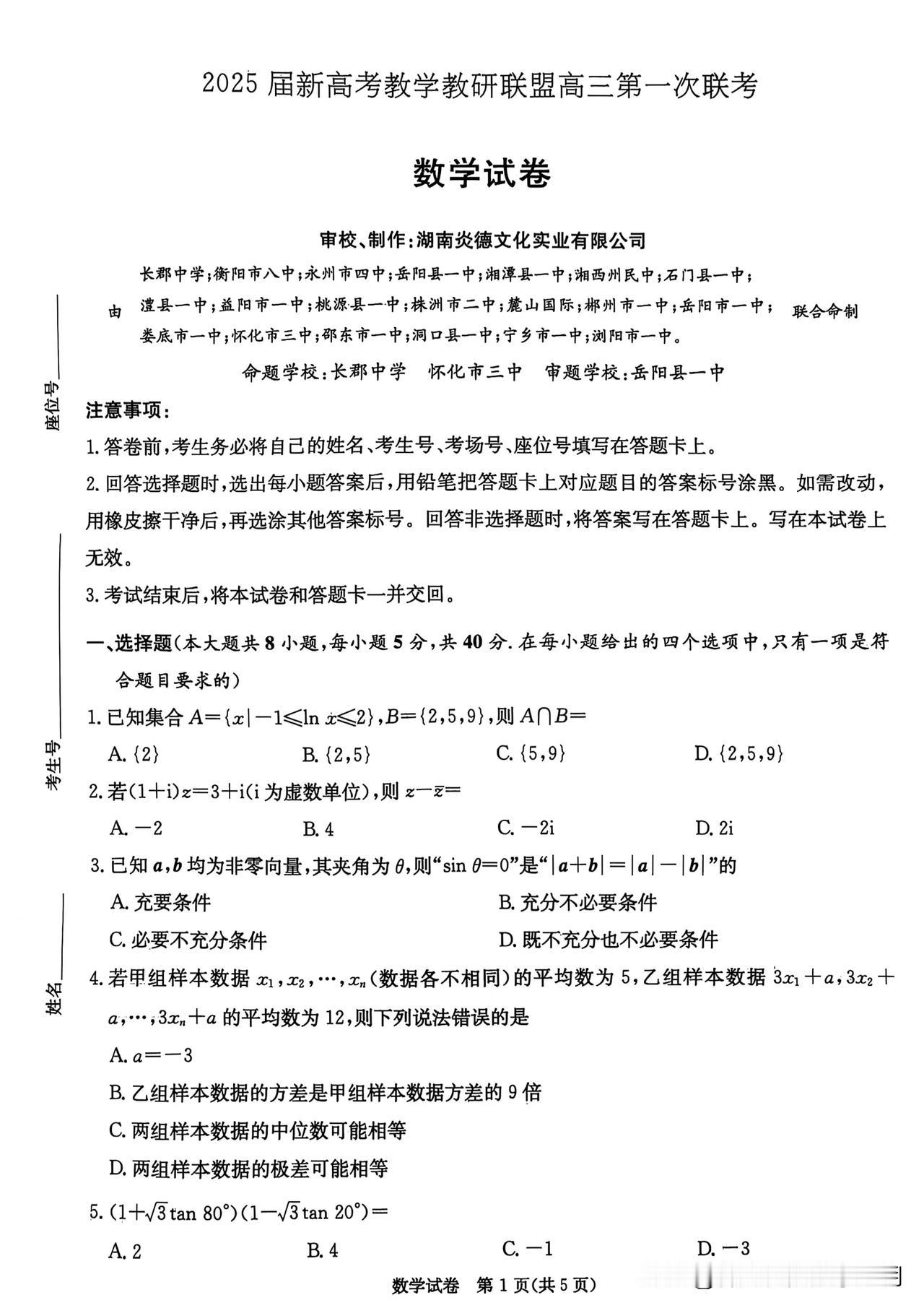 2025.3新高考教研联盟十八校高三第一次联考数学