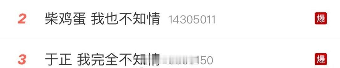 哈哈哈哈哈网友是会取名的，直接给于正和柴鸡蛋这个“我也不知情”取了个CP名叫“正