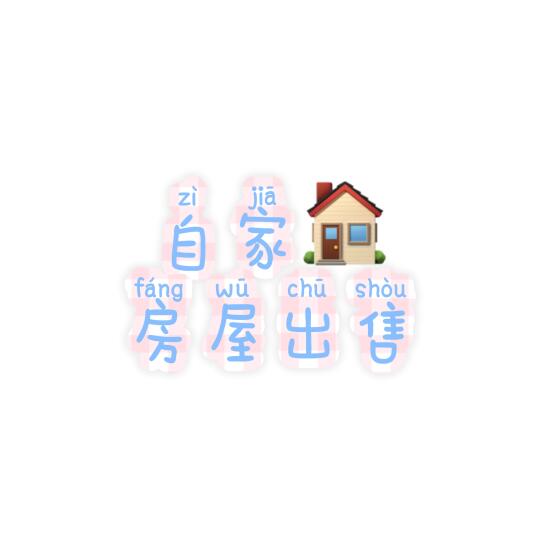 温岭置信自住房出售｜非中介