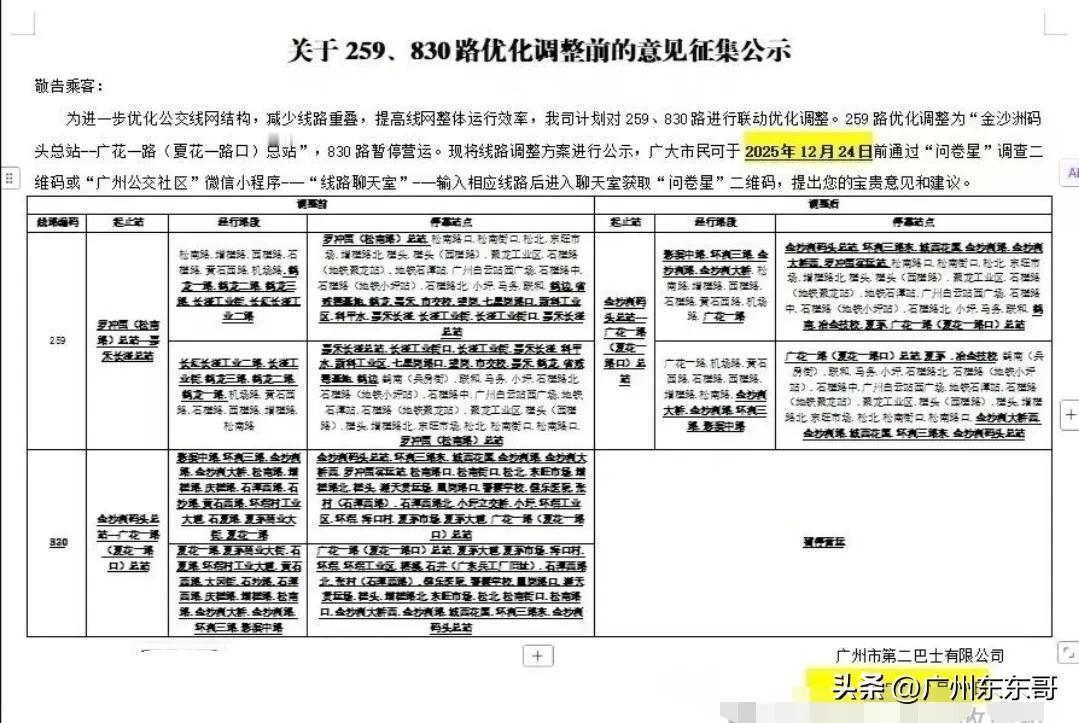 广州公交830，再见！
259，金沙洲欢迎你！